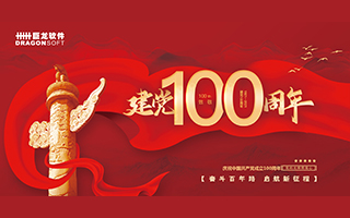 巨龍騰飛｜獻禮建黨100周年