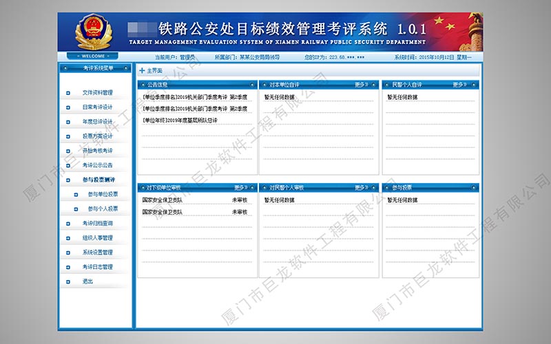 鐵路公安績效管理系統(tǒng)